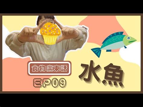 水魚意思|水魚在粵語廣東話係咩意思 (什麼意思)